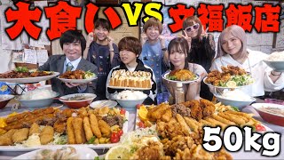 【超大食い】文福飯店に「大食いYouTuber」7人連れてきたら完食できるでしょ！？しのけん、三年食太郎、もぐもぐさくら、ますぶちさちよ、はらぺこツインズ [upl. by Chuipek]