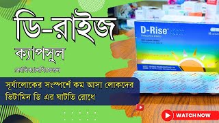 D Rise Capsule এর কাজ কি  D rise খাওয়ার নিয়ম পার্শ্বপ্রতিক্রিয়া [upl. by Rimaj]