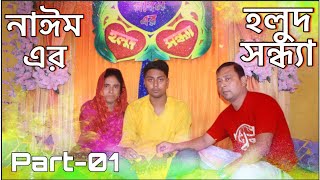 Nayeem er gaye holud part 01 [upl. by Tyler]