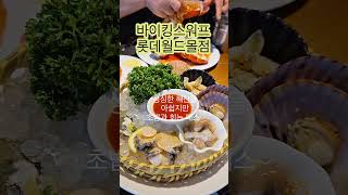 맛집마음만큼은아니지만잘먹었습니다랍스타해산물무한리필바이킹스워프 [upl. by Allesiram]