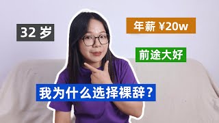 32岁，年薪20万人名币，我为什么选择裸辞？ [upl. by Yankee]