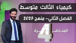 كيمياء الثالث متوسط 2025 الفصل الثانيالمحاضرة4 [upl. by Ear585]