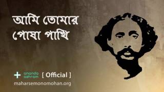 আমি তোমার পোষা পাখি  Official  Moloya Song  Ananda Ashram [upl. by Hally]