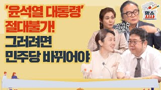 맘스시사 232 윤석열 대통령 절대불가 그러려면 민주당 바뀌어야 feat 김갑수 [upl. by Simpson]