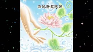 佛說淨業障經 粤语 The Purification Of Karmic Obscurations Sutra Cantonese [upl. by Enilesor]