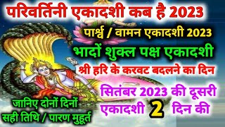 Parivartini Ekadashi 2023 कब है परिवर्तिनी एकादशी 2023Parivartini Ekadashi Date And Paran Time [upl. by Risay]