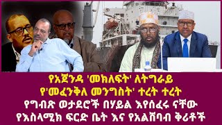 የአጀንዳ መክለፍት ለትግራይ የመፈንቅለ መንግስት ተረት ተረት የግብጽ ወታደሮች በሃይል እየሰፈሩ ናቸው የእስላሚክ ፍርድ ቤት እና የአልሸባብ ቅሪቶች [upl. by Derril273]