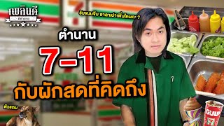 ตำนาน 711 กับผักสดที่คิดถึง  เพลินดีมีตำนาน SS2 EP99 [upl. by Ailecara]