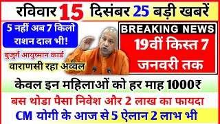 15 December News Up News Uttar Pradesh Ki Taja Khabar Mukhya Samachar Yogi samachar Clean News UP [upl. by Ayotas]