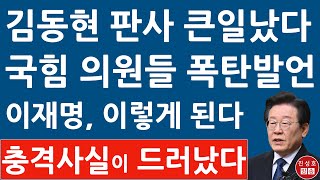 긴급 국민의힘 법조의원들 들고 일어났다 김기현 권성동 주진우 장동혁 방금 김동현 판사에 충격 입장문 진성호의 융단폭격 [upl. by Annav]