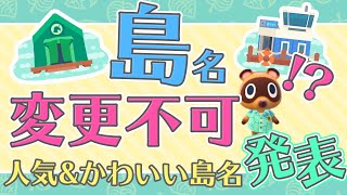 【あつ森】島の名前よ～く考えよう♪１度決めたら変えられないかも！？人気ampかわいい 島の名前を発表♪【あつまれどうぶつの森】 [upl. by Akima]