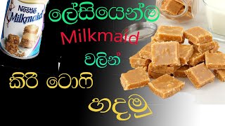 HOW TO MAKE MILK MADE milk toffeලේසියෙන් කිරි ටොෆි හදමු [upl. by Pelagias]