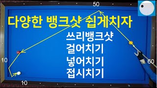 559 다양한 뱅크샷 쉽게치기  쓰리뱅크샷 원뱅크걸어치기 투뱅크넣어치기 더블레일 접시치기 [upl. by Arretal]