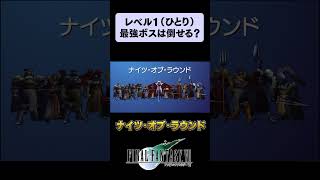 【FF7】 レベル１のユフィひとりで最強ボスは倒せるのか？ FF7 shorts [upl. by Eustache]