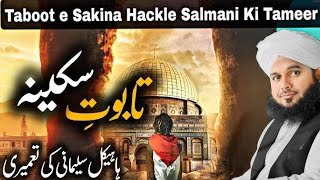 Taboot e sakina Hackle salamani ki tameer peer ajmal raza qadri qaiser islamic world [upl. by Ahsik]