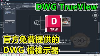 DWG TrueView，官方免費提供的，DWG 檔檢示器，下載及安裝流程介紹 [upl. by Ayela]