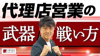 【代理店営業で結果を出すための営業とは？】代理店営業が持つ『強み』を理解するのが結果を出す近道元キーエンスNo1営業が動画への様々なコメント＆お悩みに答えてみた【TXFA 天野眞也】 [upl. by Retrop]