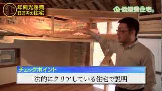 家の断熱材 新築や住まいの常識動画 低燃費 住宅 ① [upl. by Hussey271]