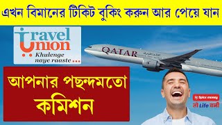 বিমানের টিকিট বুকিং করে এখন পান প্রচুর কমিশন  Flight Ticket MarkUp Add Process 2024  Travel Union [upl. by Samuele118]