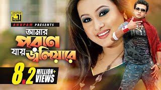 Amar Poran Jay  আমার পরান যায় জ্বলিয়ারে  HD  Shakib Khan amp Purnima  Poran Jay Joliyare  Anupam [upl. by Devaney]