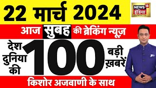 Today Breaking News 22 मार्च 2024 के मुख्य समाचार  Election 2024  Budaun Murder  CAA  Kejriwal [upl. by Poock]