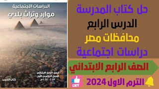 شرح وحل كتاب الاضواء دراسات الصف الرابع الابتدائي 2023 الترم الاول الوحده الاولي الدرس الرابع ص49 [upl. by Jeralee]