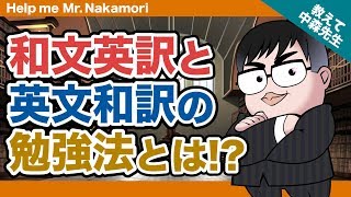 【あなたの質問にドンドン答える】和文英訳と英文和訳の勉強法とは？《一問一答》教えて中森先生 [upl. by Onailil]