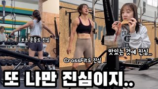 모든 것에 진심인 나의 일상 CrossFit 보조 운동 [upl. by Selestina]