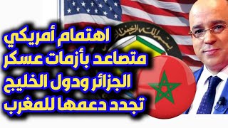 اهتمام أمريكي متصاعد بأزمات عسكر الجزائر ودول الخليج تجدد دعمها للمغرب [upl. by Fredra163]