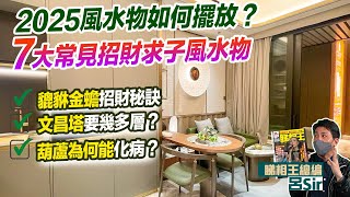 2025家居風水 附繁簡字幕｜2025風水物如何擺放？7大常見招財風水物！貔貅金蟾招財秘訣！文昌塔要幾多層？葫蘆為何能化病？旺財位 桃花 健康 九宮飛星 室內設計 九運 【囍趣睇相王EP104】 [upl. by Magner436]