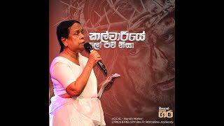 Kalwariye lo paw nisa  කල්වාරියේ ලෝ පව් නිසා  Mount zion [upl. by Acillegna]