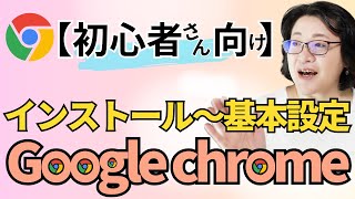 【初心者さん向け】グーグルクロムのインストール ➡使いやすい基本設定～Google使いこなし①～ [upl. by Laverna794]