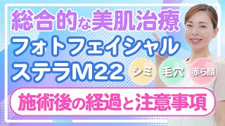 【ナースが解説！】フォトフェイシャル ステラM22の施術後の経過と注意事項についてお教えします！【美容皮膚科】 [upl. by Barde]