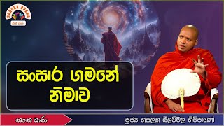 සංසාර ගමනේ නිමාව VenHasalaka seelavimala thero Sangha Dhara  සංඝ ධාරා [upl. by Aindrea]