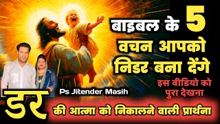 बाइबल के 5 वचन 😱 आपके डर को खत्म कर देंगे  Ps Jitender Masih  शैतान भागेगा  शक्तिशाली प्रार्थना [upl. by Otcefrep967]