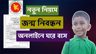 জন্ম নিবন্ধন অনলাইন করার নিয়ম  How to Apply for Birth Certificate Online  Jonmo Nibondhon [upl. by Atteras]