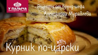 Курник поцарски Домашние рецепты от шефповара quotУ Палычаquot [upl. by Noyad216]