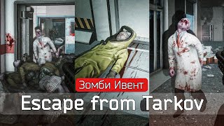 ЗОМБИ в Тарков  Escape from Tarkov  ЛУЧШИЙ ИВЕНТ [upl. by Entroc]