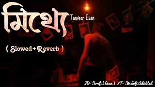 Mitthe  মিথ্যে  Tanveer Evan  Slowed Reverb Lofi  Bangla old Song New Version 2024 [upl. by Starling]