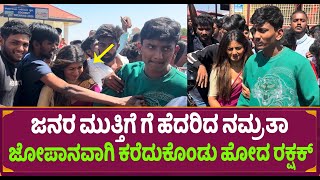 ಜನರು ಮುತ್ತಿಗೆ ಹೆದರಿದ ನಮ್ರತಾ ಅಯ್ಯೋ ಪರಿಸ್ಥಿತಿ ಹೀಗಿತ್ತು  Namrata Gowda Entry  Rakshak Bullet [upl. by Alletse514]