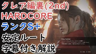 バイオRE2 クレア裏2nd HARDCORE ランクS 安定ルート攻略1時間49分11秒 [upl. by Aroc]