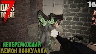 НЕПЕРЕМОЖНИЙ ДЕМОН ВОВКУЛАКА 16 ПРОХОДЖЕННЯ 7 DAYS TO DIE V10 [upl. by Nnylatsirk991]