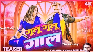 Tease गूल गूल गाल Khsarilal Yadav  Gulu Gulu Gal  Ft Rani   Shilpi Raj  Bhojpuri Song [upl. by Feilak]