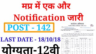 LATEST VACANCY।। मप्र सरकार की एक और बड़ी भर्ती।। योग्यता 12वी ग्रेजुएशन।। LAST DATE18102018 ll [upl. by Aenyl]