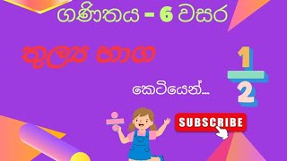 ganithaya 6 wasara  equivalent fractions  තුල්‍ය භාග  short  education wamh [upl. by Esilenna]