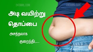 Simple Tips To Reduce Lower Belly Fat  Tamil Health Tips [upl. by Anifares]