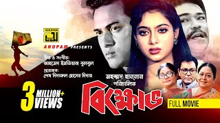 Bikkhov  বিক্ষোভ  Salman Shah amp Shabnur  Bangla Full Movie  Anupam [upl. by Nhar864]