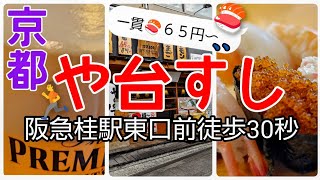 【京都寿司】【や台ずし】本格派寿司が65円から✨一杯目はドリンク無料〜✨ハッピーアワーもあるよ京都グルメ 京都寿司コスパ最強 [upl. by Etnasa]