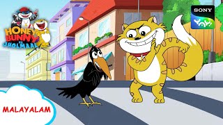 കൗവ ഉദ്ദ്  Honey Bunny Ka Jholmaal  Full Episode In Malayalam  Videos For Kids [upl. by Amaris]