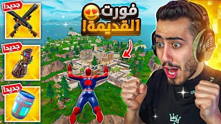 أول تجربة لفورت نايت القديمة 🔥😍 كل شي رجع  Fortnite [upl. by Hannahoj]